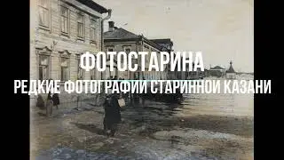 Редкие фотографии старинной Казани. Из истории городов России.