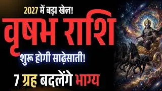 Vrishabh Rashi 2027:  शनि की साढ़ेसाती, Vrishabh Rashi 2027 rashifal  | Taurus Horoscope 2027