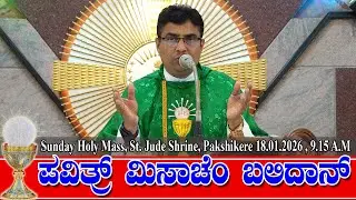 SUNDAY HOLY MASS KONKANI | ಪವಿತ್ರ್ ಮಿಸಾಚೆಂ ಬಲಿದಾನ್ 18.01.2026 | Rev. Fr Anil Alfred D'Souza.