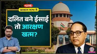 धर्म बदलने से SC Status और Reservation ख़त्म? Supreme Court का बड़ा फैसला | Scheduled Caste | ABM