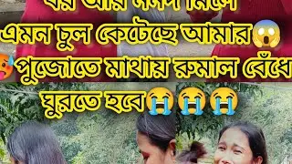 Koto Kosto Kore Chul Lamba Korechi😭R Tar Por Bor R Nanand Mile...😭😭😭Keno Korlo Amar Sathe Amonta😭😭