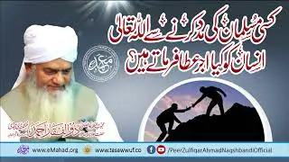 کسی مسلمان کی مدد کرنے سے اللہ تعالیٰ انسان کو کیا اجر عطا فرماتے ہیں