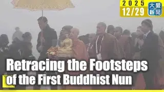 Tzu Chi English News - Retracing the Footsteps of the First Buddhist Nun (大愛英語新聞 - 穿越時空與佛相遇 大愛道經行圓滿)