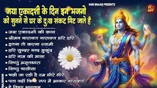 #जया एकादशी के दिन इन भजनों को सुनने से घर के सारी संकट और कष्ट दूर हो जायेगा ll Ekadashi Vart Katha