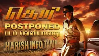 மாஸ் அப்டேட்: தளபதி விஜய்யின் 'ஜனநாயகன்' மற்றும் தெறி ரீ-ரிலீஸ் சிக்கல்! | Harish Info Tamil