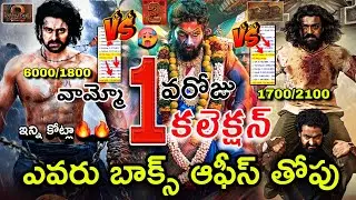 Allu Arjun Pushpa 2 Vs Bahubali2 Vs RRR 1st Day Collections | Pushpa 2 1st Day Collection | Pushpa 2