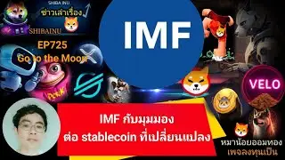 EP725 #Shiba #XRP #velo #Floki #AI #XLM #DMTR #wlfi IMF กับมุมมองต่อ Stablecoin ที่เปลี่ยนแปลง