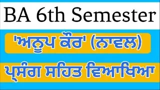 ਪ੍ਸੰਗ ਸਹਿਤ ਵਿਆਖਿਆ | Anoop Kaur Novel- Harnaam Das Sehrai |