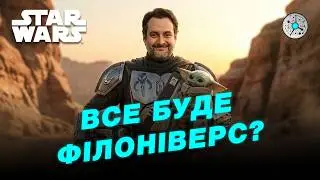 Все буде Філоні? Кеннеді йде, 