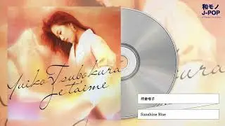 坪倉唯子 / Sunshine Blue (1993)