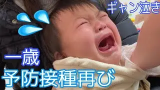 【1歳】の赤ちゃん！生後6か月ぶりの【予防接種】に密着！