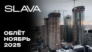 SLAVA | Ноябрь 2025 | Промежуточный отчёт о динамике строительства | MR Group