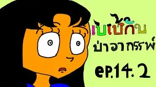 เบเบ้กับป่าอาถรรพ์ EP.14.2 The Frog แอนิเมชั่น