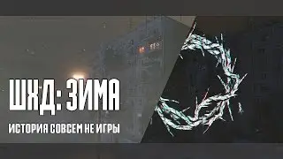 ШХД: ЗИМА (IT'S WINTER) игра которая НЕ ЯВЛЯЕТСЯ ИГРОЙ