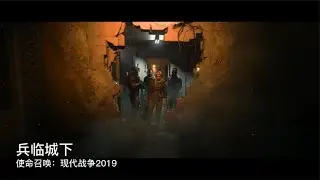 CODMW19：兵临城下
