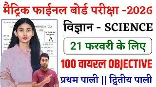 Class 10th Science Objective Question Bihar Board || Bihar Board Pariksha 2026 || Class 10th Science