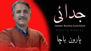 Judahi Raghla Juda Kego - Haroon Bacha Best Ghazal - Pashto Ghazal - ہارون باچا