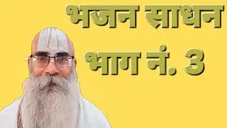 भजन साधन, भाग 3 प. पू. पं. श्री गयाप्रसाद बाबा की दिव्य वाणी 
