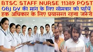 BTSC PROTEST OBJECTION DV ! सोमवार को सभी पहुँचें BTSC ! हक अधिकार के लिए! 