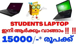 STUDENTS LAPTOP ഇനി ആർക്കും വാങ്ങാം ‼️ KSFE KUDUMBASHREE VIDHYASHREE LAPTOP  വിദ്യാ ശ്രീ EDUWIN KITE