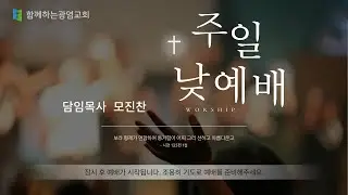 함께하는광염교회 2025. 1. 26.  주일예배