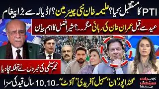 Imran Khan Big Move | Aleema Khan New Chairman PTI? | Gandapur vs Sohail Afridi | Najam Sethi