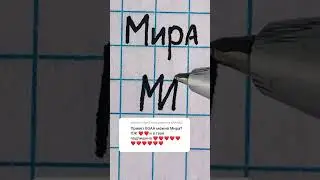 Логотип к имени Мира ❤️&zwj;🔥 Подписывайся и я сделаю твой логотип 💪🤙 #залетит