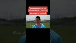 Торрес рассказал кто должен быть кумиром для игроков🤗 #торрес #атлетикомадрид #ливерпуль