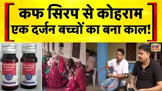 Rajasthan से Madhya Pradesh तक एक कफ सिरप से 12 बच्चों की जान जाने का आरोप | Cough Syrup Death News