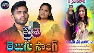 #ప్రీతి పాట TELUGU SONG😭||Justice For Preethi||Very Emotional Song||#preethisong