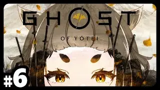 【Ghost of Yōtei】#6 今日こそ、今日こそは天塩ヶ原に向かうのだ【ゴースト・オブ・ヨウテイ】