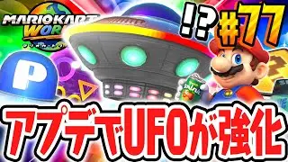 UFOがアップデートで超強化されました!!使いこなしてフリーランで!!Switch2で最速実況Part77【マリオカート ワールド】