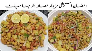 Chana Chaat Recipe | Masala Chana Chaat | Ramadan 2026 | NB cooking