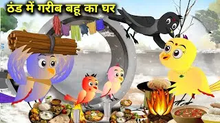 06-02-2026 |Chidiya Cartoon |nukhreli gorri aur kaku kwa| Hindi Kahani Dekhao||rano birds stories tv