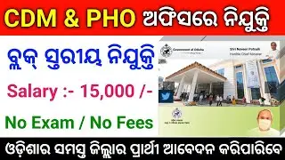 CDM & PHO Office Recruitment 2021 ! Odisha Govt Job Vacancy ! Odisha Job ! Odisha Job Update