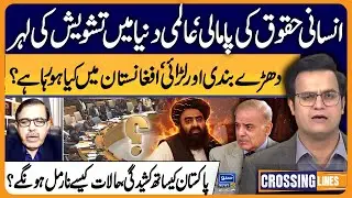 What is happening in Afghanistan? Wave of concern in world | Crossing Lines With Yasir Rashid |EP 85