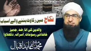 نکاح کی راہ میں رکاوٹیں | Nikah Problems in Muslim Society | Easy Nikah in Islam