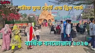বার্ষিক বনভোজন ২০২৬।নির্ঝর ক্যান্টনমেন্ট পাবলিক স্কুল ও কলেজ।ncpsc।Lal Tv।