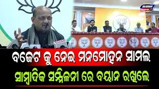 BJP STATE PRESIDENT MANMOHAN SAMAL PRESS BRIEFING ABOUT BUDGET