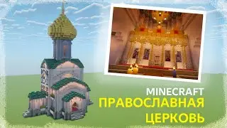 Minecraft | Как построить ПРАВОСЛАВНЫЙ ХРАМ в Майнкрафте! | ГАЙД по постройке
