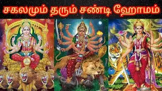 சண்டி ஹோமத்தின் பலன்கள் / Benefits of Chandi Homam / நவராத்திரி ஸ்பெஷல்