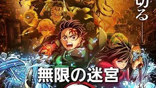 #鬼滅の刃 #オリジナル曲 #無限城 曲名【無限の迷宮】