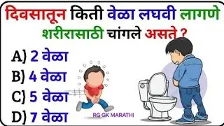 General knowledge question & answer| जगातील टॉप GK प्रश्न #dkgkmarathi #gkquiz #everydaygkupdate #gk