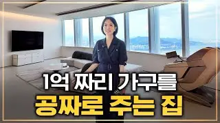 1억 짜리 가구를 주는 집? 내부는 어떨까?