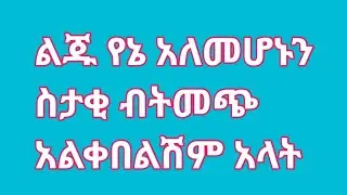 ልጁ የኔ አለመሆኑን ስታቂ ብትመጭ አልቀበልሽም 😱ለሙሽዬ ነገረቻት😱