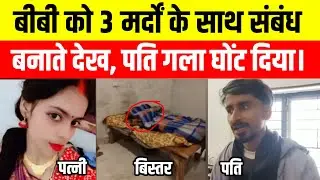 Love Marriage के 4 महीने बाद पत्नी 3 मर्दों संग रंगे हाथ पकड़ी गई, पति ने गला घोंट मारा।