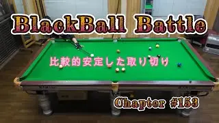 Blackball Battle #153　比較的安定した取り切り
