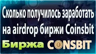 [TC]: Сколько получилось заработать на airdrop биржи Coinsbit.