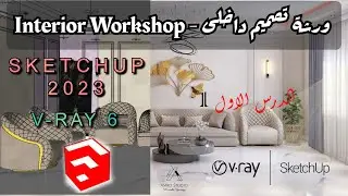 الدرس الاول فى الورشة الداخلية اسكتش اب 2023 وفيراى 6 - Interior Workshop sketchup 2023 V-ray 6