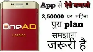 OneAD App full explanation । Eran in lakhs। पूरा प्लान समझना जरुरी है। best earning app 2018।